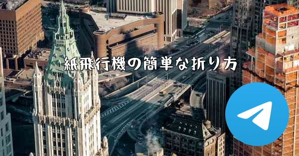 紙飛行機の簡単な折り方
