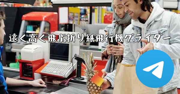 遠く高く飛ぶ折り紙飛行機グライダー