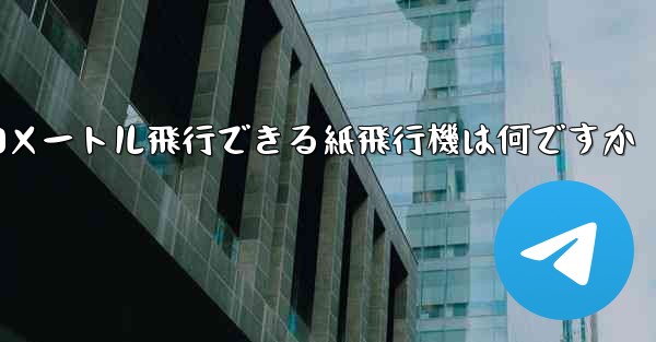90メートル飛行できる紙飛行機は何ですか