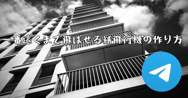 一番遠くまで飛ばせる紙飛行機の作り方