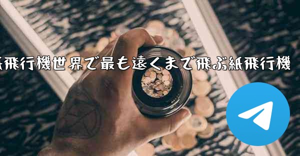 折り紙飛行機世界で最も遠くまで飛ぶ紙飛行機