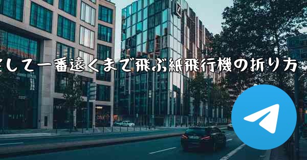 一番速く一番安定して一番遠くまで飛ぶ紙飛行機の折り方