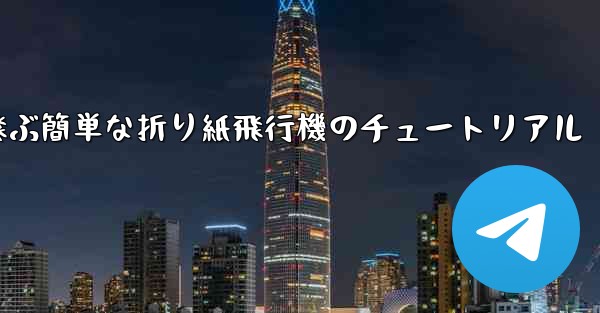 高く速く飛ぶ簡単な折り紙飛行機のチュートリアル