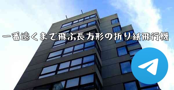 一番遠くまで飛ぶ長方形の折り紙飛行機