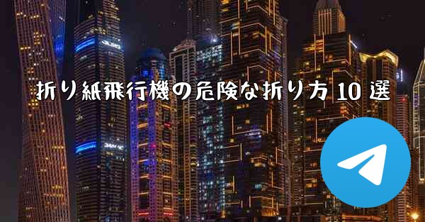 折り紙飛行機の危険な折り方 10 選