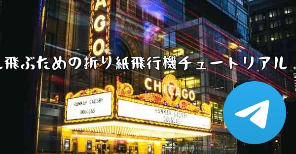 簡単に30メートル飛ぶための折り紙飛行機チュートリアル