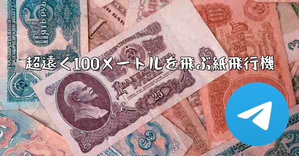 超遠く100メートルを飛ぶ紙飛行機