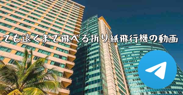 とても遠くまで飛べる折り紙飛行機の動画