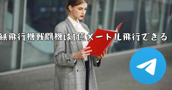 紙飛行機戦闘機は1億メートル飛行できる