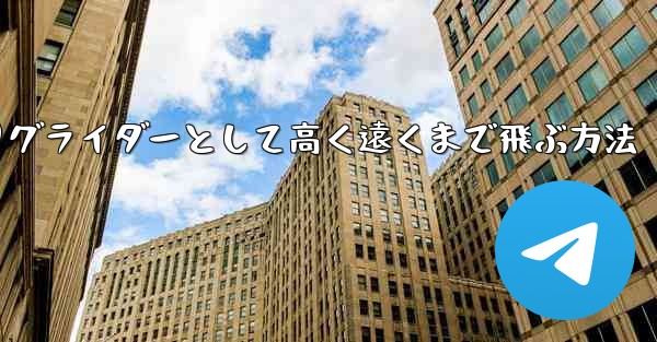 紙飛行機を折りグライダーとして高く遠くまで飛ぶ方法
