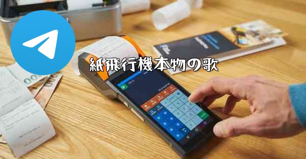 紙飛行機本物の歌