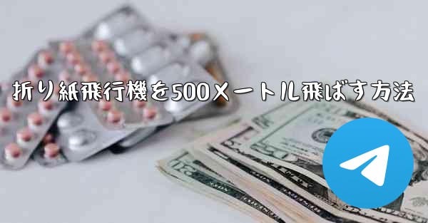 折り紙飛行機を500メートル飛ばす方法