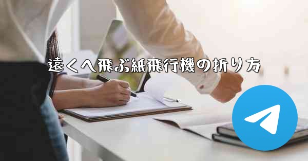 遠くへ飛ぶ紙飛行機の折り方