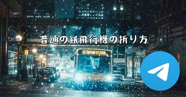 普通の紙飛行機の折り方