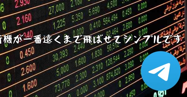 四角い紙飛行機が一番遠くまで飛ばせてシンプルです