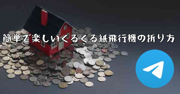 簡単で楽しいくるくる紙飛行機の折り方