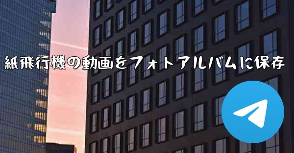 紙飛行機の動画をフォトアルバムに保存