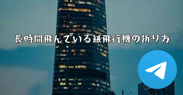 長時間飛んでいる紙飛行機の折り方