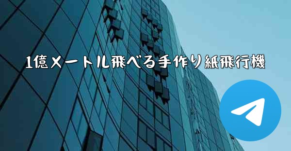 1億メートル飛べる手作り紙飛行機