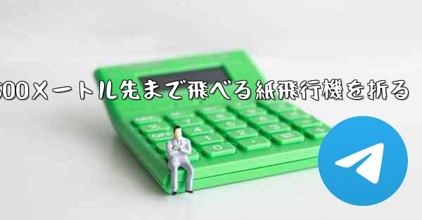500メートル先まで飛べる紙飛行機を折る