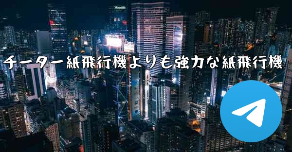 チーター紙飛行機よりも強力な紙飛行機