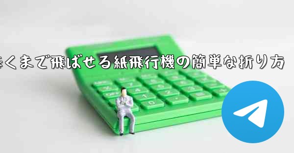 遠くまで飛ばせる紙飛行機の簡単な折り方