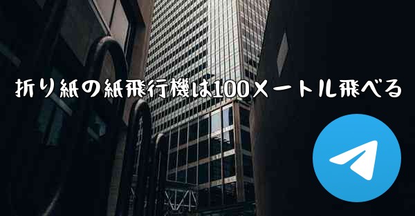 折り紙の紙飛行機は100メートル飛べる
