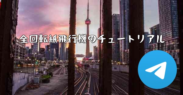 全回転紙飛行機のチュートリアル