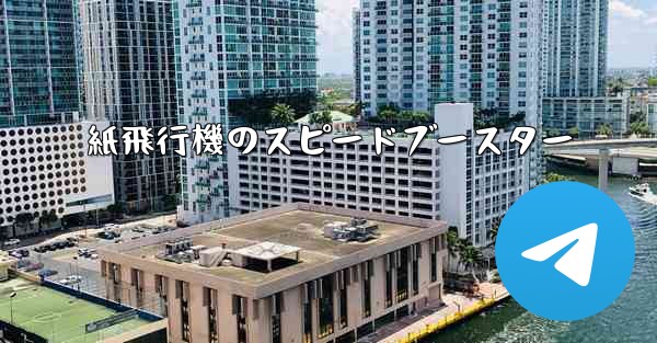 紙飛行機のスピードブースター