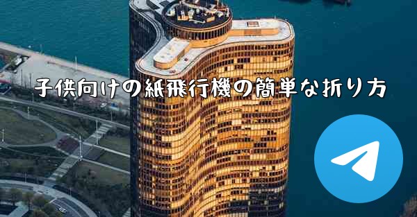 子供向けの紙飛行機の簡単な折り方