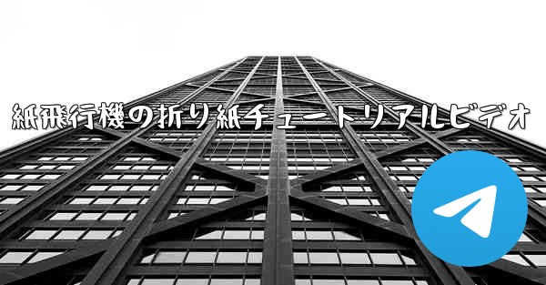 紙飛行機の折り紙チュートリアルビデオ