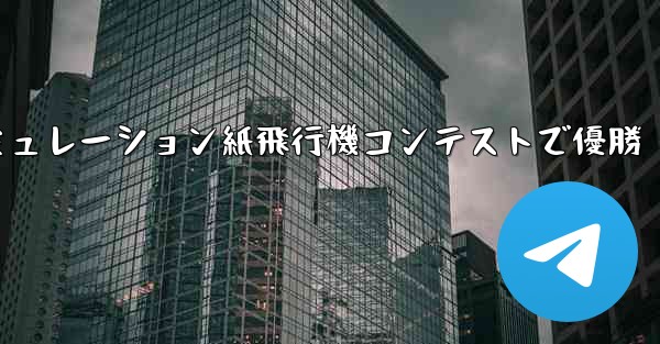 シミュレーション紙飛行機コンテストで優勝