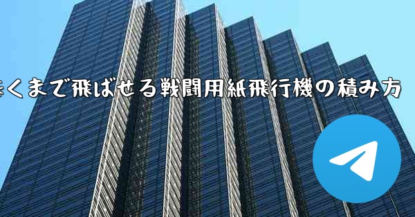 遠くまで飛ばせる戦闘用紙飛行機の積み方