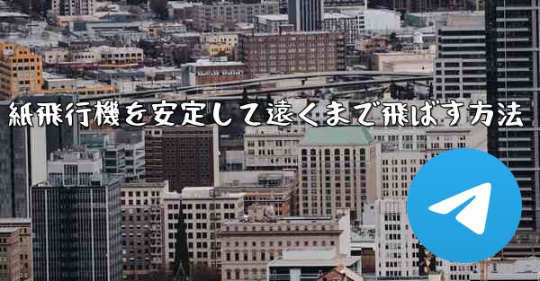 紙飛行機を安定して遠くまで飛ばす方法
