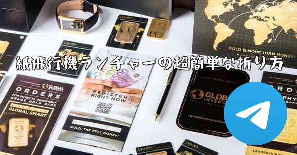 紙飛行機ランチャーの超簡単な折り方