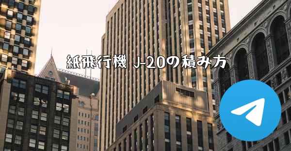 紙飛行機 J-20の積み方
