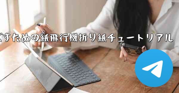 遠くまで飛ばすための紙飛行機折り紙チュートリアル
