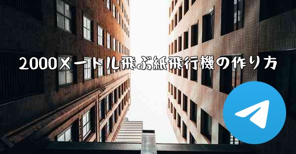 2000メートル飛ぶ紙飛行機の作り方