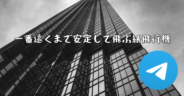 一番遠くまで安定して飛ぶ紙飛行機