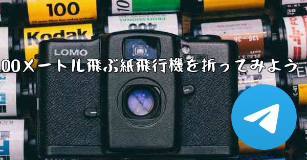 1枚の紙を使って100メートル飛ぶ紙飛行機を折ってみよう