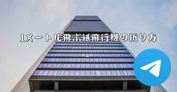 1メートル飛ぶ紙飛行機の折り方
