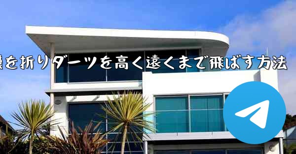 紙飛行機を折りダーツを高く遠くまで飛ばす方法
