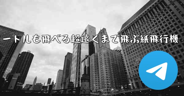 600メートルも飛べる超遠くまで飛ぶ紙飛行機