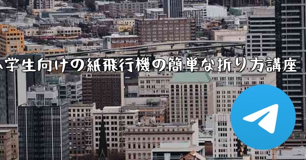 小学生向けの紙飛行機の簡単な折り方講座