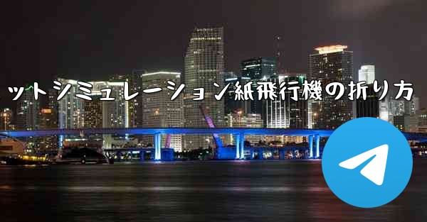 超憂鬱なジェットシミュレーション紙飛行機の折り方