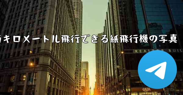 900万キロメートル飛行できる紙飛行機の写真