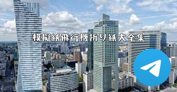 模擬紙飛行機折り紙大全集