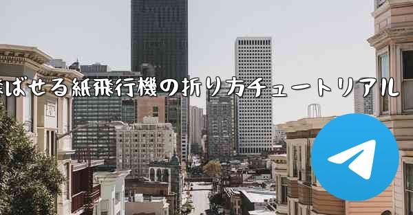 遠くまで飛ばせる紙飛行機の折り方チュートリアル