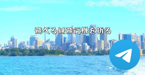 飛べる紙飛行機を折る