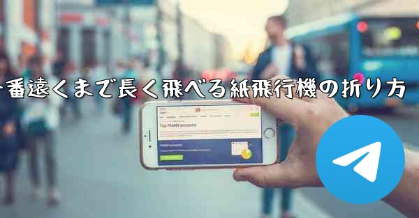 一番遠くまで長く飛べる紙飛行機の折り方